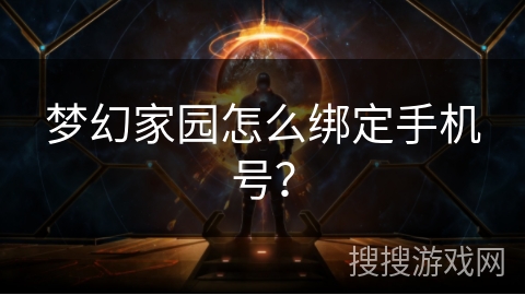 梦幻家园怎么绑定手机号？