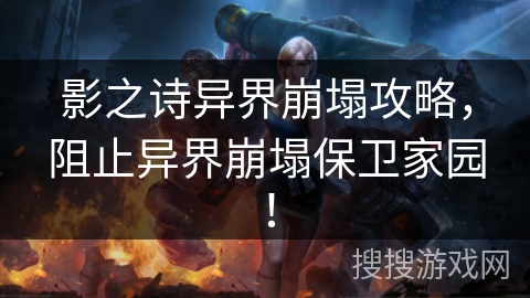 影之诗异界崩塌攻略，阻止异界崩塌保卫家园！