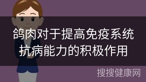 鸽肉对于提高免疫系统抗病能力的积极作用