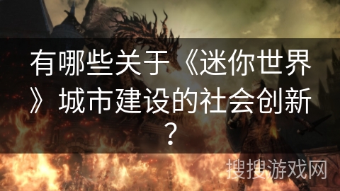有哪些关于《迷你世界》城市建设的社会创新？