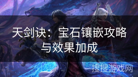 天剑诀：宝石镶嵌攻略与效果加成