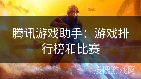 腾讯游戏助手：游戏排行榜和比赛