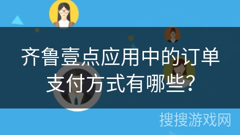 齐鲁壹点应用中的订单支付方式有哪些？