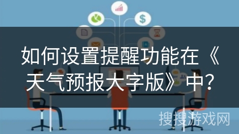 如何设置提醒功能在《天气预报大字版》中？