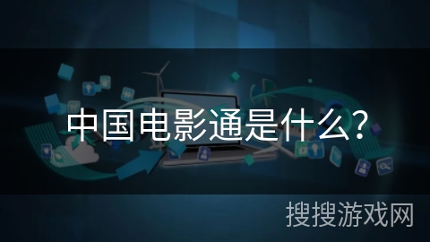 中国电影通是什么？