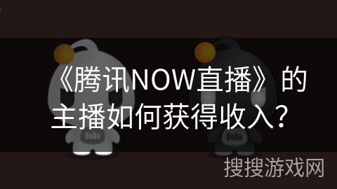 《腾讯NOW直播》的主播如何获得收入？