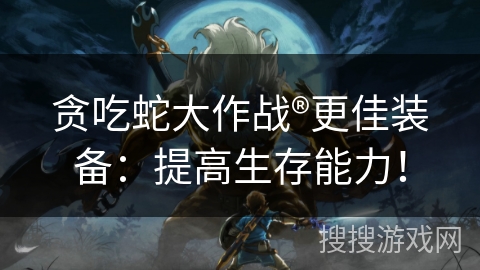 贪吃蛇大作战®更佳装备：提高生存能力！