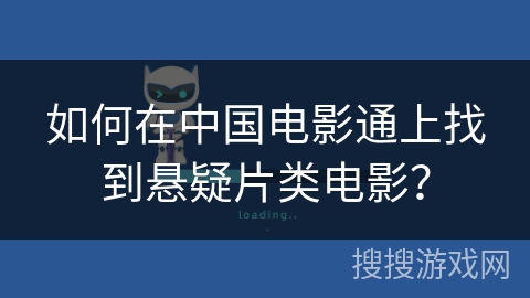 如何在中国电影通上找到悬疑片类电影？