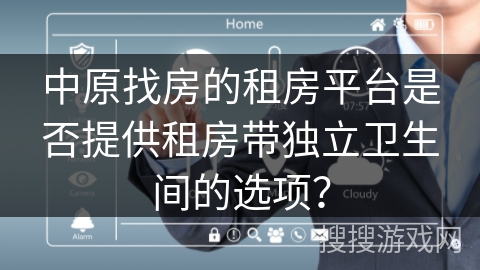 中原找房的租房平台是否提供租房带独立卫生间的选项？