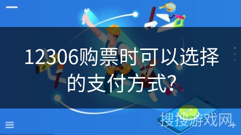 12306购票时可以选择的支付方式? 12306购票时可以选择的支付方式?