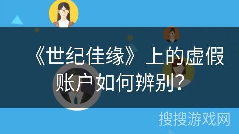 《世纪佳缘》上的虚假账户如何辨别？