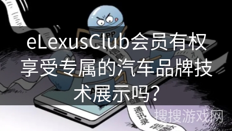 eLexusClub会员有权享受专属的汽车品牌技术展示吗？