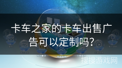 卡车之家的卡车出售广告可以定制吗？