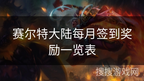 赛尔特大陆每月签到奖励一览表 赛尔特大陆每月签到奖励一览表