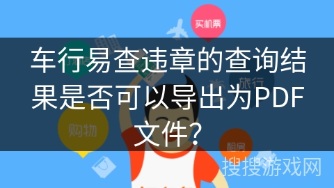 车行易查违章的查询结果是否可以导出为PDF文件？