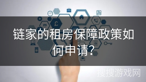 链家的租房保障政策如何申请？