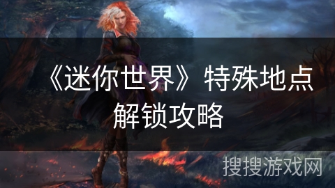 《迷你世界》特殊地点解锁攻略