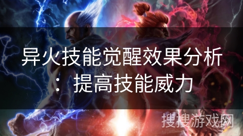 异火技能觉醒效果分析：提高技能威力