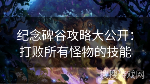 纪念碑谷攻略大公开：打败所有怪物的技能