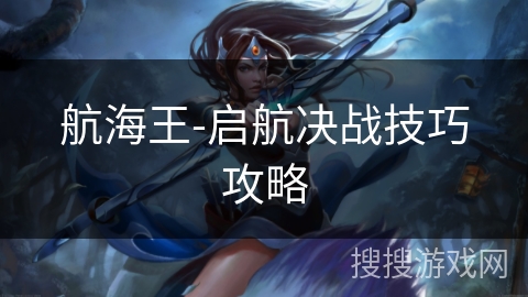 航海王-启航决战技巧攻略