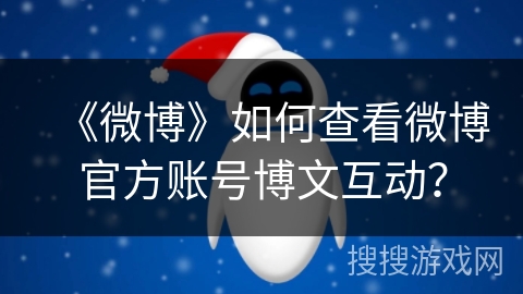 《微博》如何查看微博官方账号博文互动？