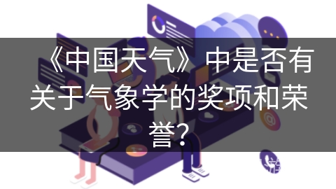 《中国天气》中是否有关于气象学的奖项和荣誉？