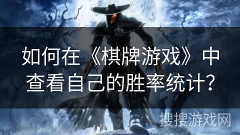 如何在《棋牌游戏》中查看自己的胜率统计？
