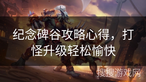 纪念碑谷攻略心得,打怪升级轻松愉快 纪念碑谷攻略心得,打怪升级轻松愉快
