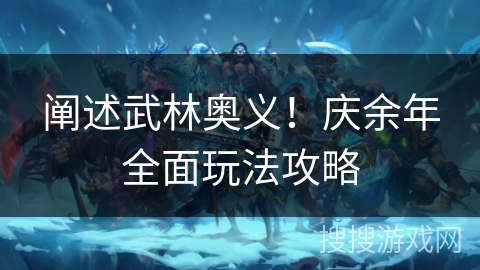 阐述武林奥义!庆余年全面玩法攻略 阐述武林奥义!庆余年全面玩法攻略