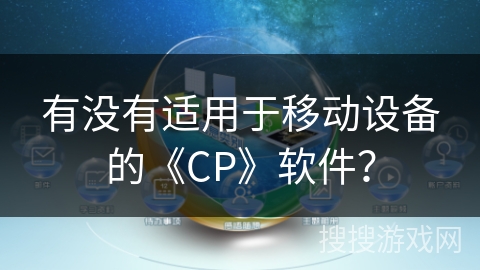 有没有适用于移动设备的《CP》软件？