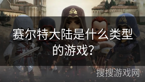 赛尔特大陆是什么类型的游戏？