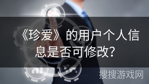 《珍爱》的用户个人信息是否可修改？