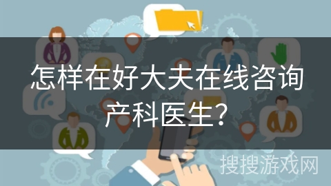 怎样在好大夫在线咨询产科医生？