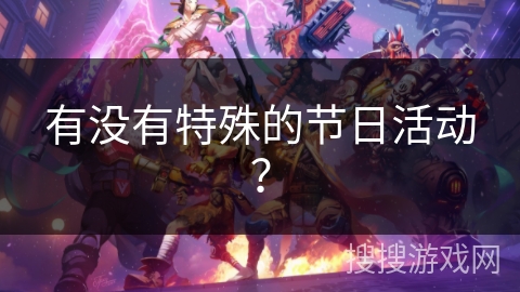 有没有特殊的节日活动？