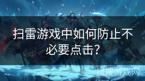 扫雷游戏中如何防止不必要点击? 扫雷游戏中如何防止不必要点击?