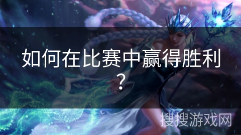 如何在比赛中赢得胜利? 如何在比赛中赢得胜利?