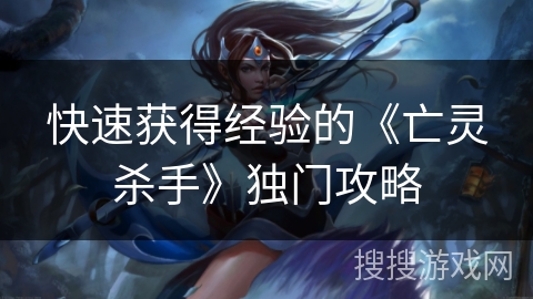 快速获得经验的《亡灵杀手》独门攻略