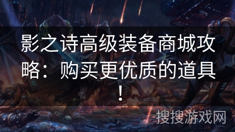 影之诗高级装备商城攻略：购买更优质的道具！