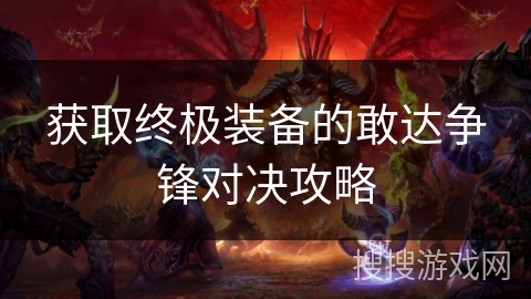 获取终极装备的敢达争锋对决攻略 获取终极装备的敢达争锋对决攻略