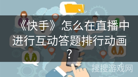 《快手》怎么在直播中进行互动答题排行动画? 《快手》怎么在直播中进行互动答题排行动画?