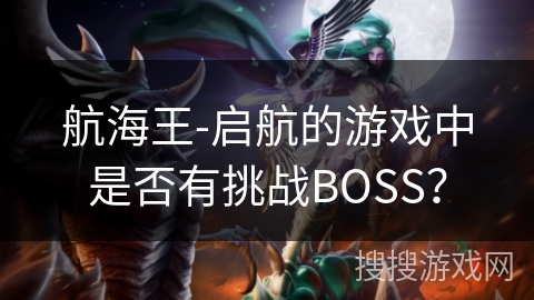 航海王-启航的游戏中是否有挑战BOSS？