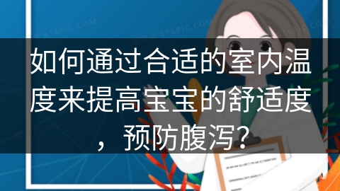 如何通过合适的室内温度来提高宝宝的舒适度，预防腹泻？