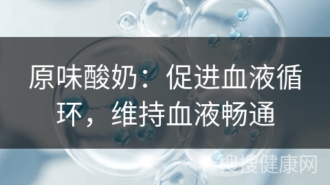 原味酸奶：促进血液循环，维持血液畅通