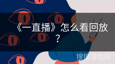 《一直播》怎么看回放? 《一直播》怎么看回放?