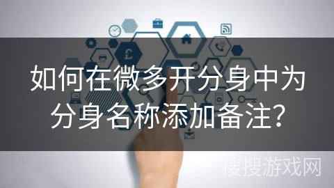 如何在微多开分身中为分身名称添加备注？