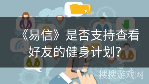 《易信》是否支持查看好友的健身计划？