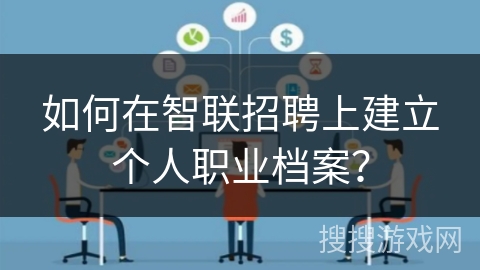 如何在智联招聘上建立个人职业档案？