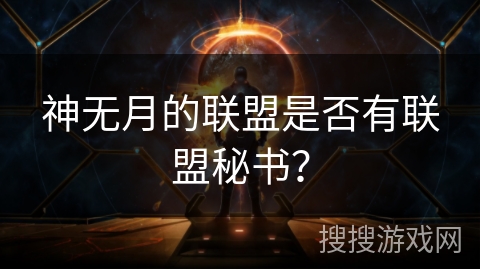 神无月的联盟是否有联盟秘书？