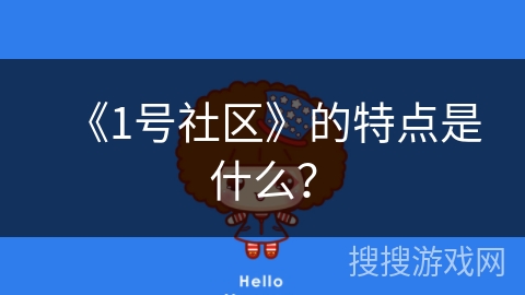 《1号社区》的特点是什么? 《1号社区》的特点是什么?