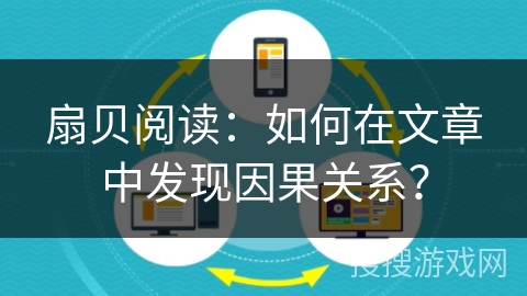 扇贝阅读：如何在文章中发现因果关系？